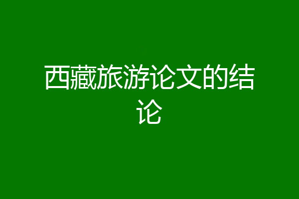 西藏旅游论文的结论