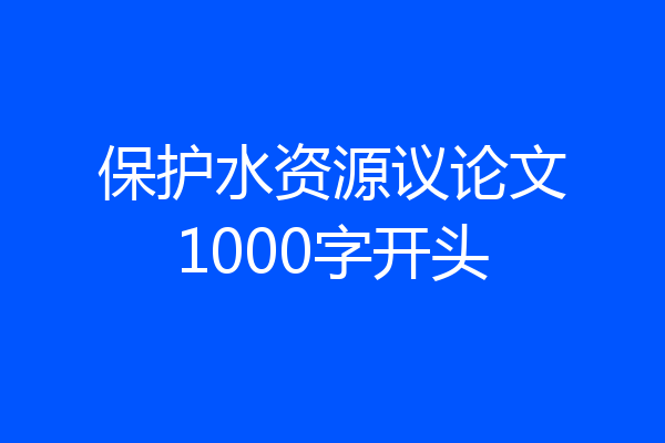 保护水资源议论文1000字开头