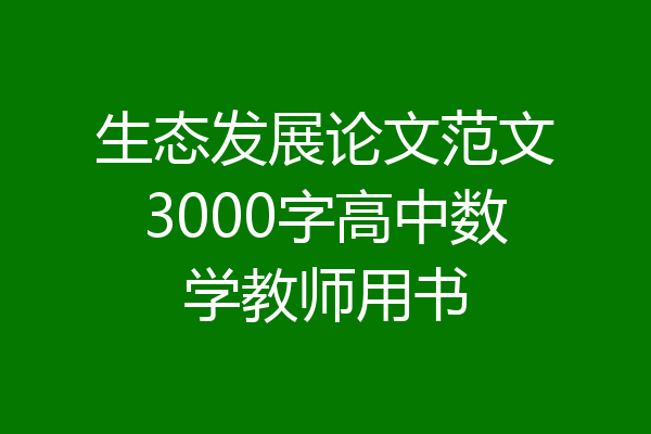 生态发展论文范文3000字高中数学教师用书