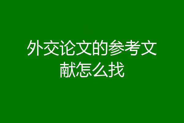 外交论文的参考文献怎么找