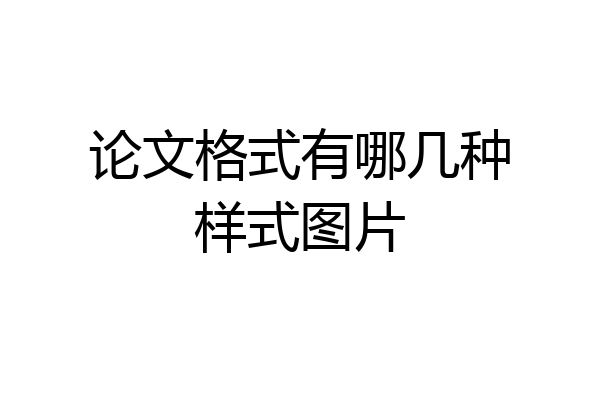 论文格式有哪几种样式图片