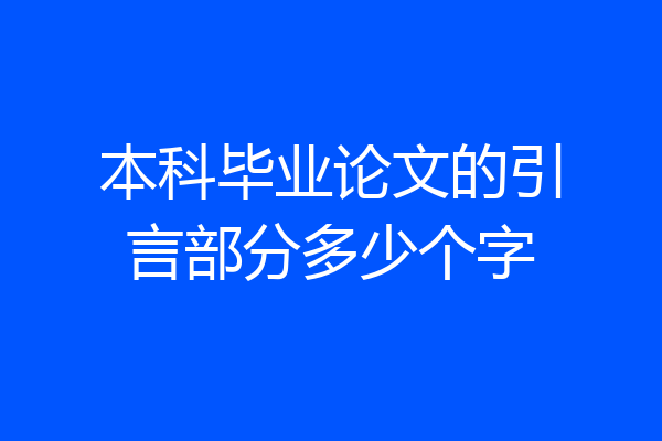 本科毕业论文的引言部分多少个字