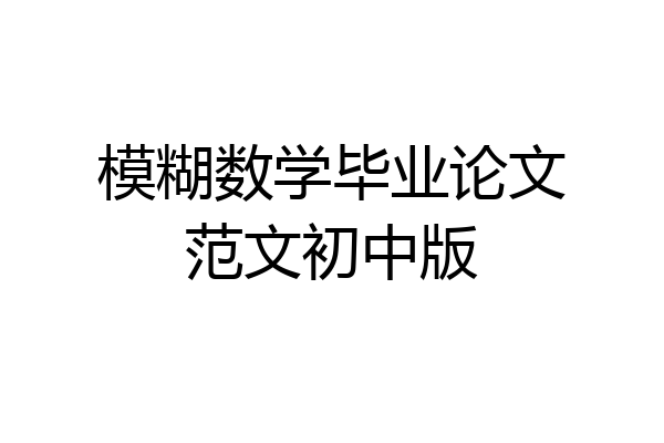 模糊数学毕业论文范文初中版