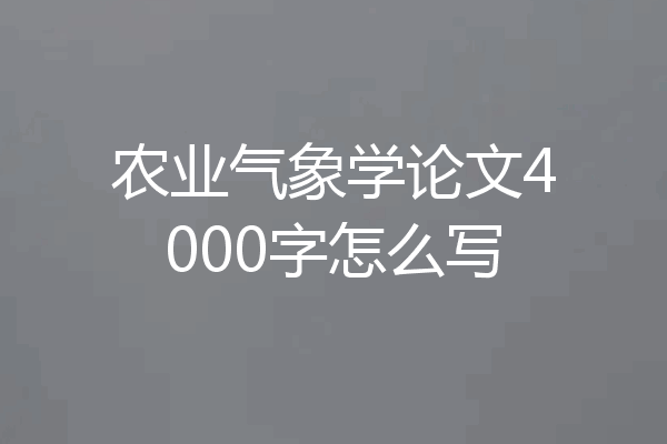 农业气象学论文4000字怎么写