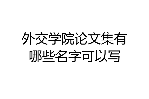 外交学院论文集有哪些名字可以写