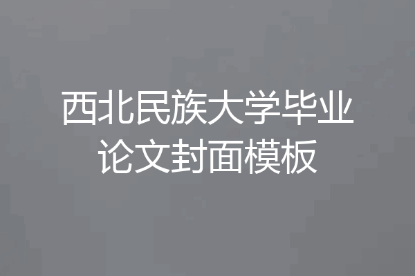 西北民族大学毕业论文封面模板