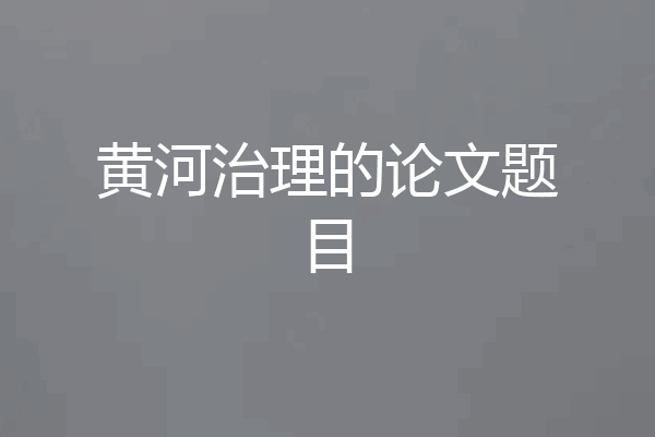 黄河治理的论文题目