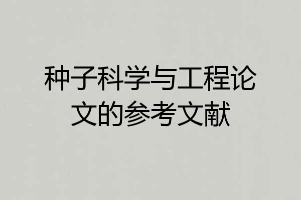 种子科学与工程论文的参考文献