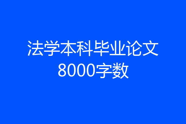 法学本科毕业论文8000字数
