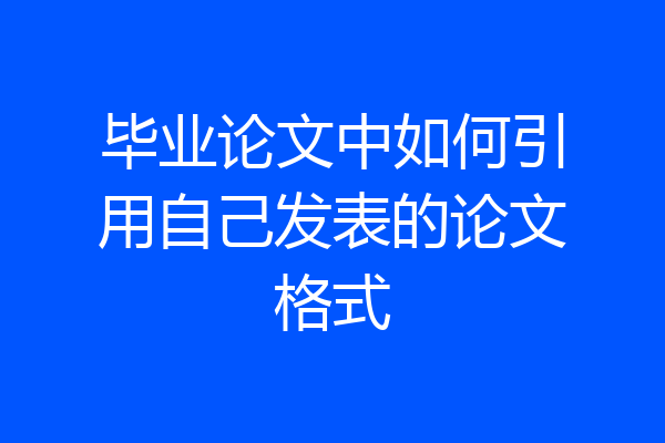 毕业论文中如何引用自己发表的论文格式