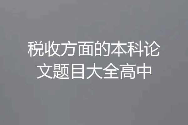 税收方面的本科论文题目大全高中