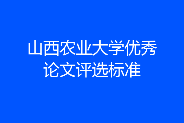 山西农业大学优秀论文评选标准