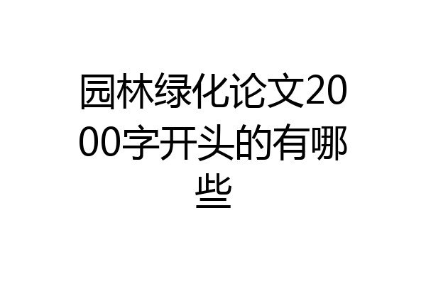 园林绿化论文2000字开头的有哪些