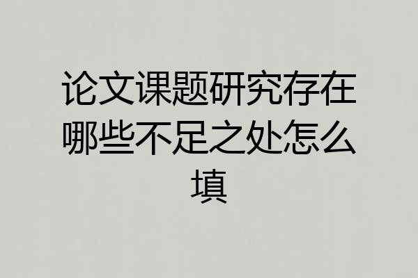 论文课题研究存在哪些不足之处怎么填