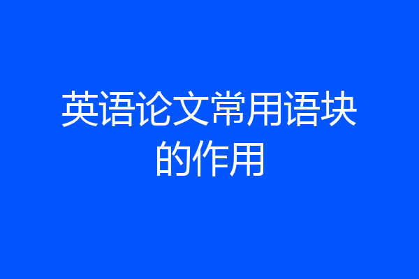 英语论文常用语块的作用
