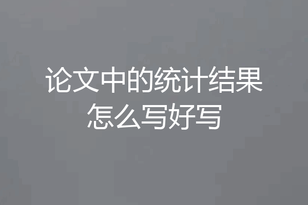 论文中的统计结果怎么写好写