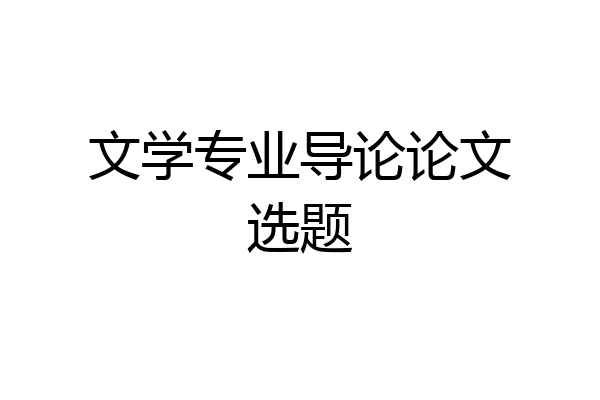 文学专业导论论文选题