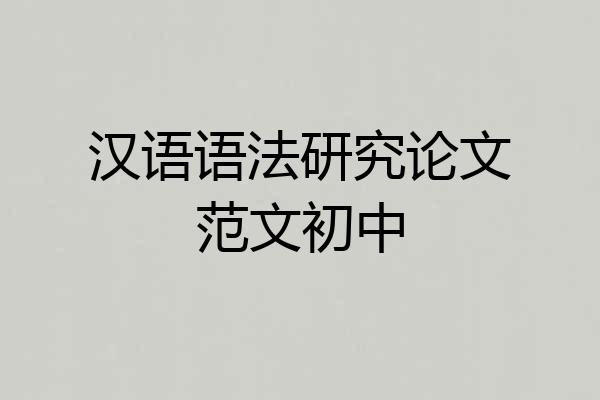 汉语语法研究论文范文初中