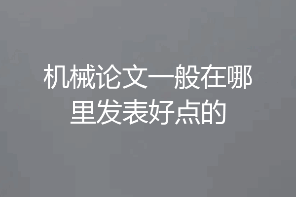 机械论文一般在哪里发表好点的