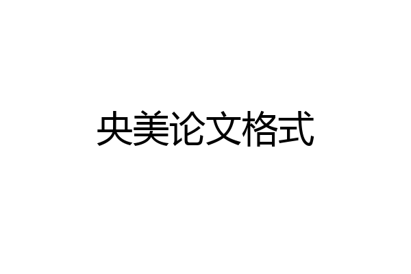 央美论文格式