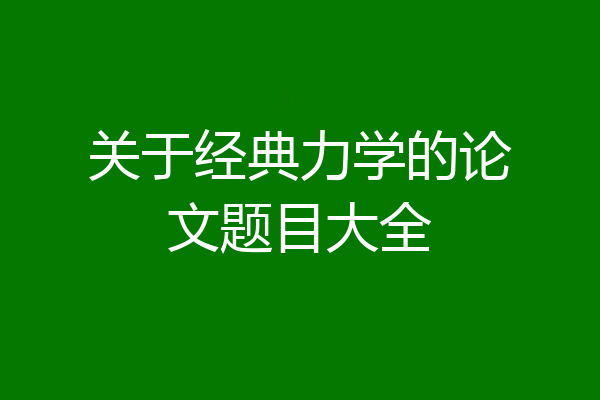 关于经典力学的论文题目大全