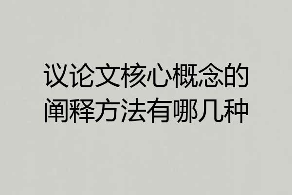 议论文核心概念的阐释方法有哪几种