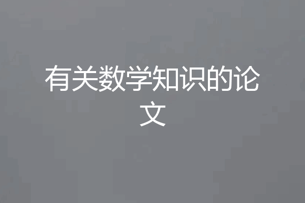 有关数学知识的论文