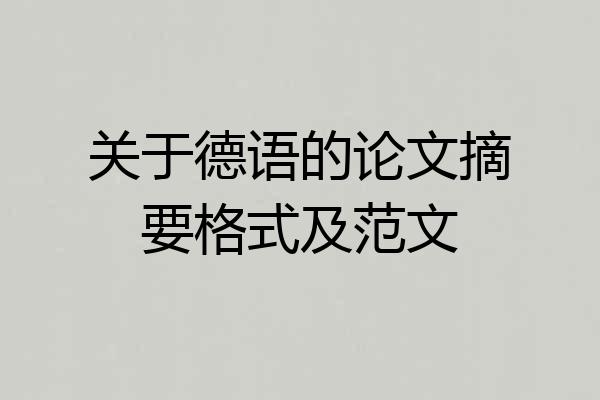 关于德语的论文摘要格式及范文