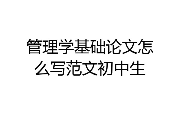 管理学基础论文怎么写范文初中生