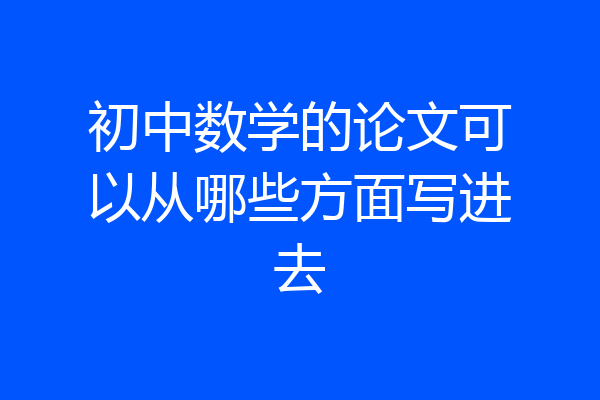 初中数学的论文可以从哪些方面写进去