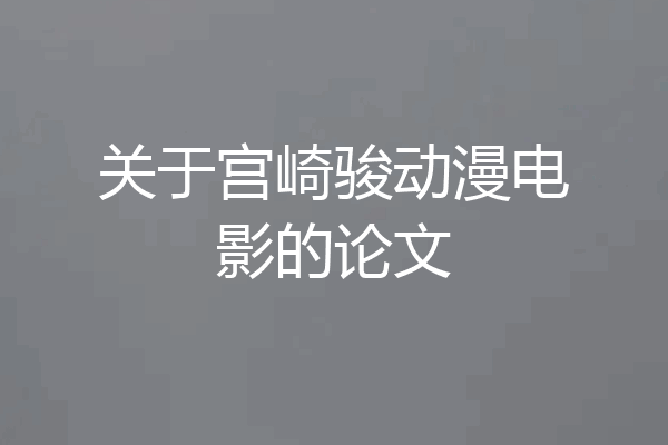 关于宫崎骏动漫电影的论文