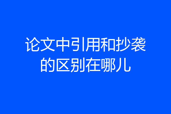 论文中引用和抄袭的区别在哪儿