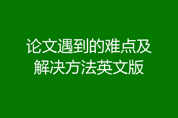 论文遇到的难点及解决方法英文版