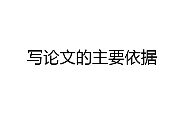 写论文的主要依据