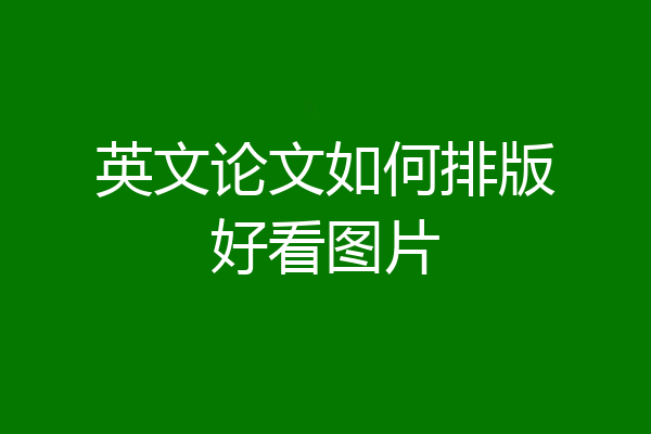 英文论文如何排版好看图片