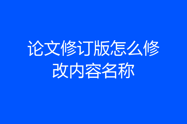 论文修订版怎么修改内容名称