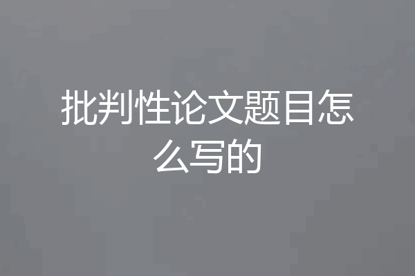批判性论文题目怎么写的