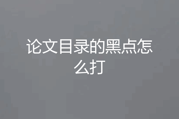 论文目录的黑点怎么打