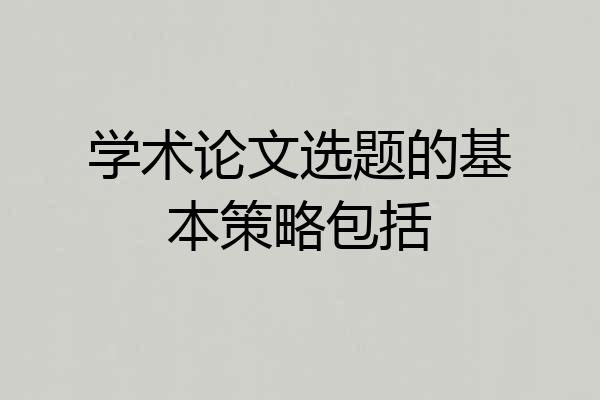 学术论文选题的基本策略包括