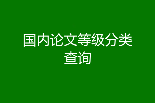 国内论文等级分类查询
