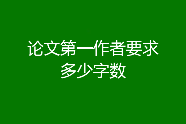论文第一作者要求多少字数