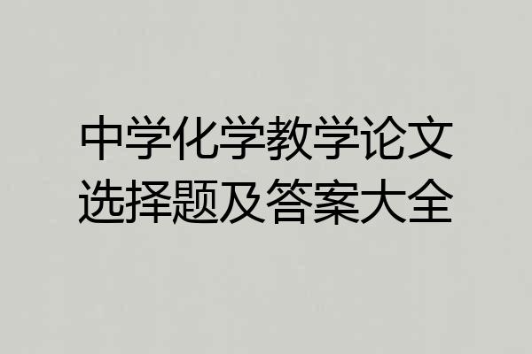 中学化学教学论文选择题及答案大全