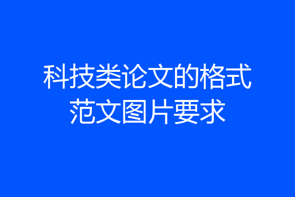 科技类论文的格式范文图片要求