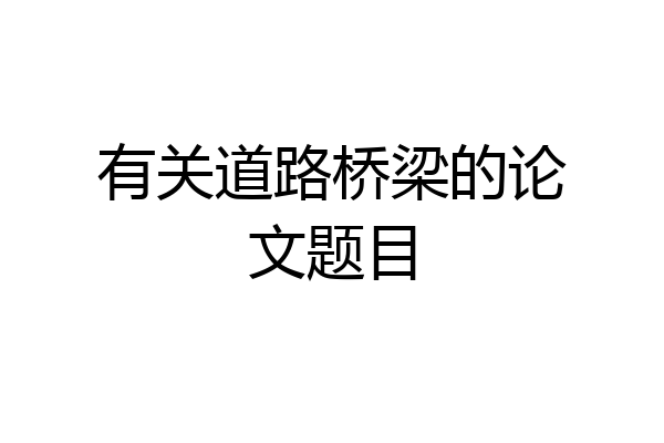 有关道路桥梁的论文题目
