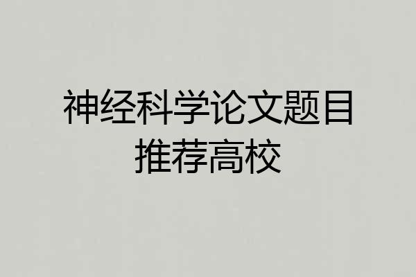 神经科学论文题目推荐高校