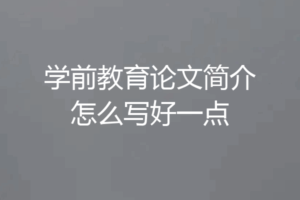 学前教育论文简介怎么写好一点