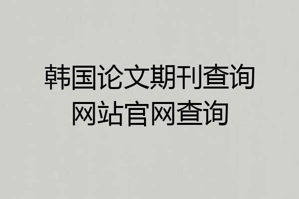 韩国论文期刊查询网站官网查询