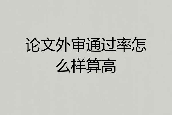 论文外审通过率怎么样算高