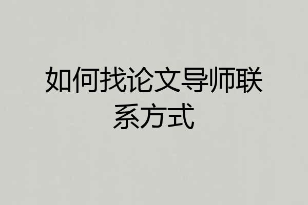 如何找论文导师联系方式