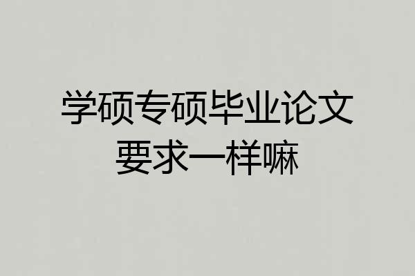 学硕专硕毕业论文要求一样嘛